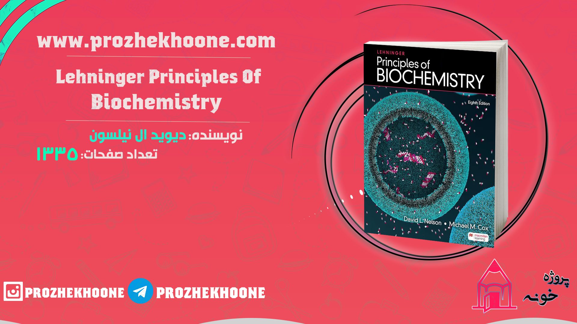 📚دانلود فایل پی دی اف کتاب Lehninger Principles Of Biochemistry دیوید ال نیلسون PDF📚