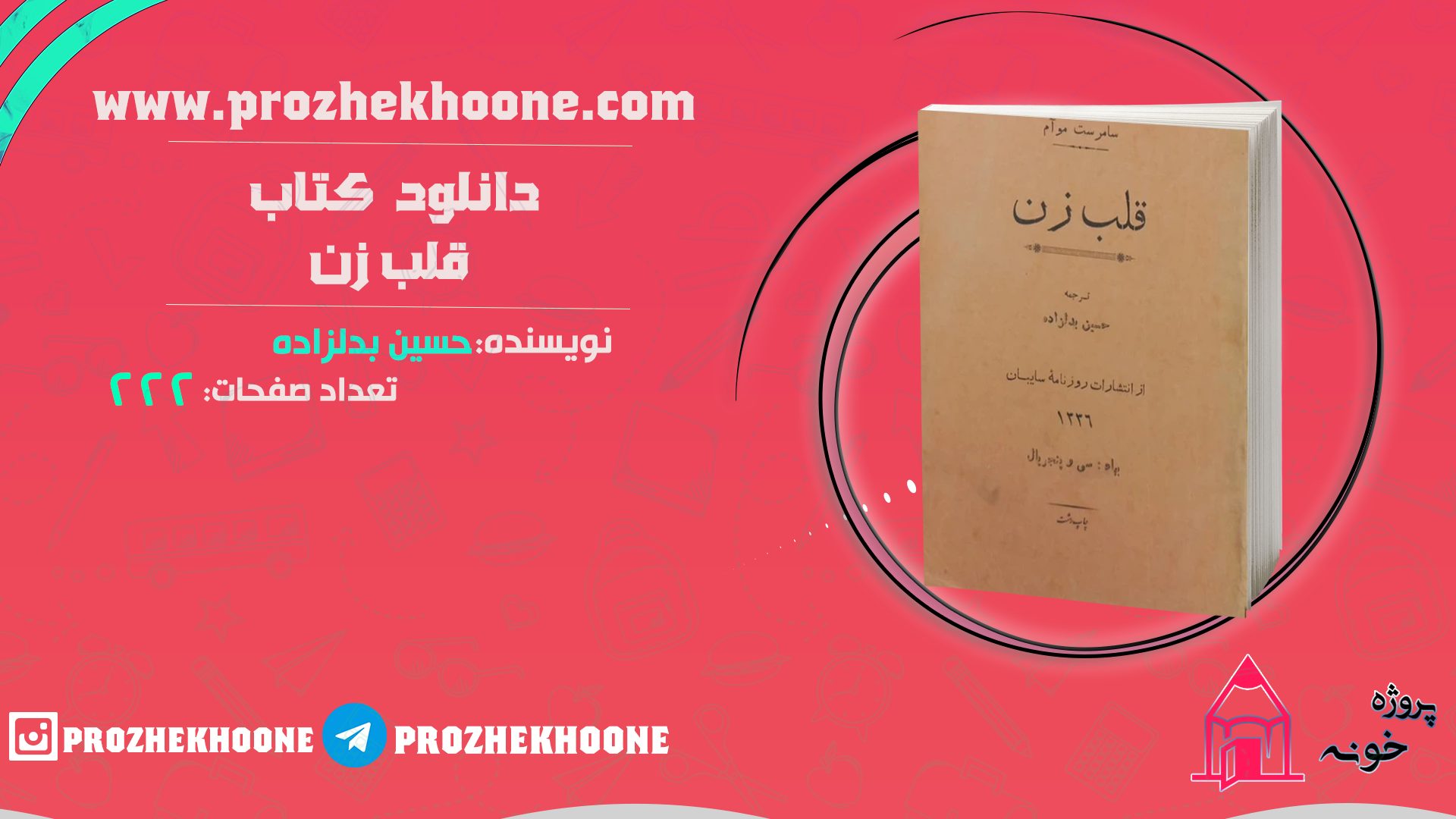 دانلود فایل پی دی اف کتاب قلب زن حسین بدلزاده PDF