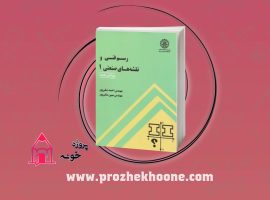 📚دانلود فایل پی دی اف کتاب رسم فنی و نقشه های صنعتی ۱ احمد متقی پور PDF📚