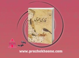 📚دانلود فایل پی دی اف کتاب فارسی عمومی حسن ذوالفقاری PDF📚