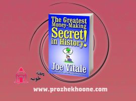 📚دانلود فایل پی دی اف کتاب بزرگترین راز پول در آوردن در طول تاریخ جو وایتلی PDF📚
