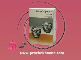 📚دانلود فایل پی دی اف کتاب انسان خود را می سازد احمد کریمی حکاک PDF📚