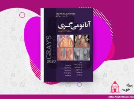 📚دانلود فایل پی دی اف کتاب آناتومی گری سر و گردن جلد سوم دکتر محمد اکبری PDF📚