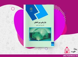 📚دانلود فایل پی دی اف کتاب بازاریابی بین المللی میرزا حسن حسینی PDF📚